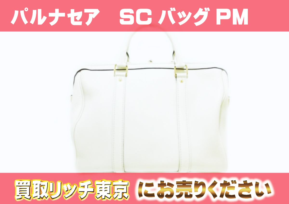 52　パルナセア　SCバッグPM　ブロンカッセ　M48834